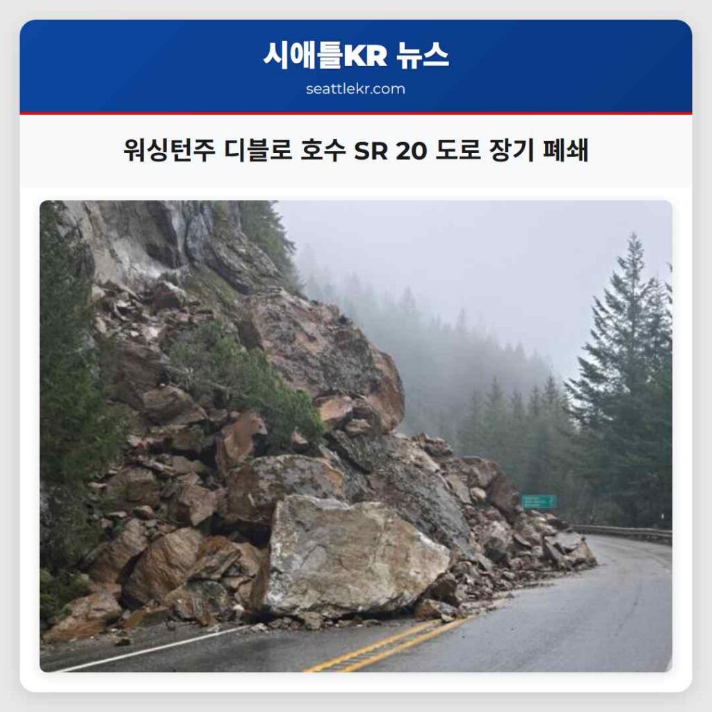 워싱턴주 디블로 호수 SR 20 도로 장기 폐쇄