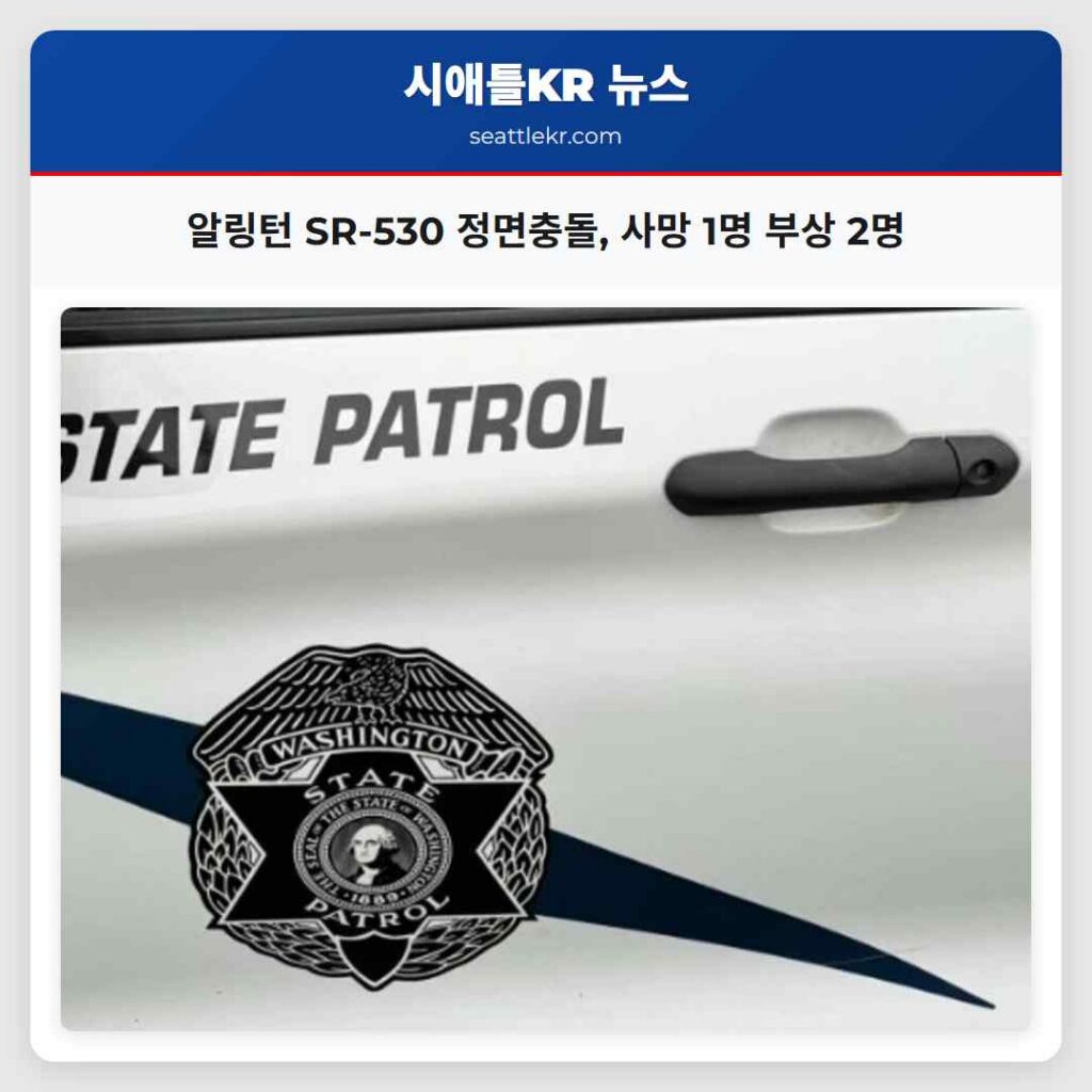 알링턴 SR-530 정면충돌, 사망 1명 부상 2명