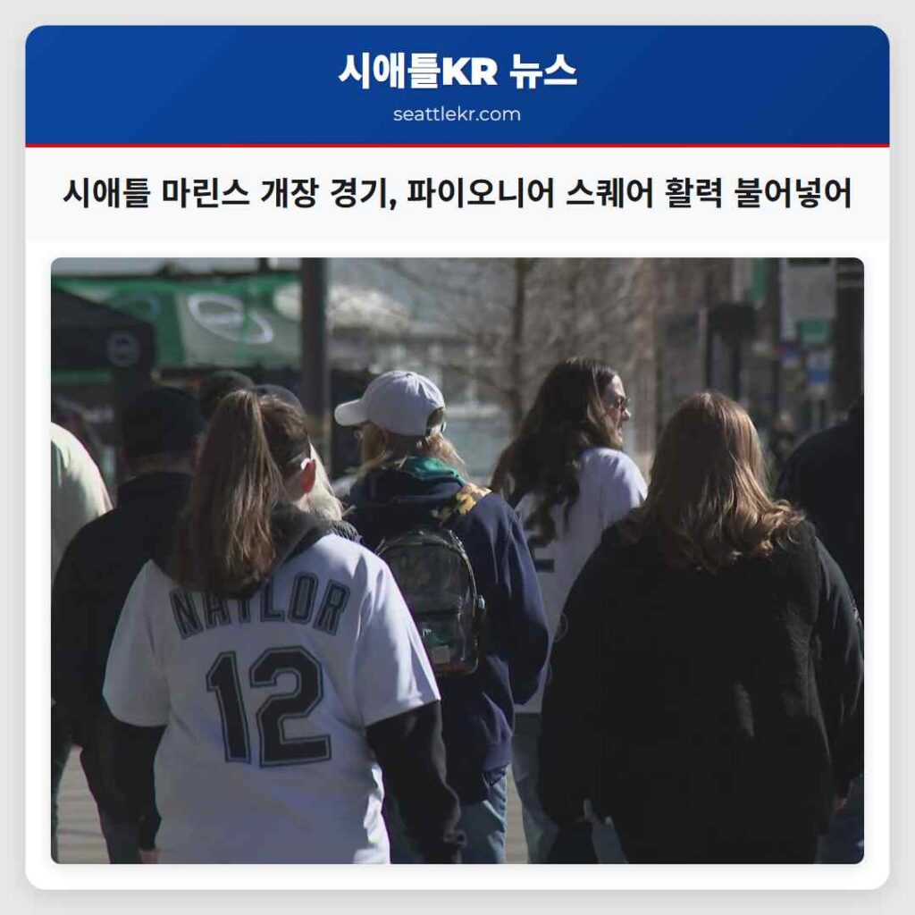 시애틀 마린스 개장 경기, 파이오니어 스퀘어 활력 불어넣어