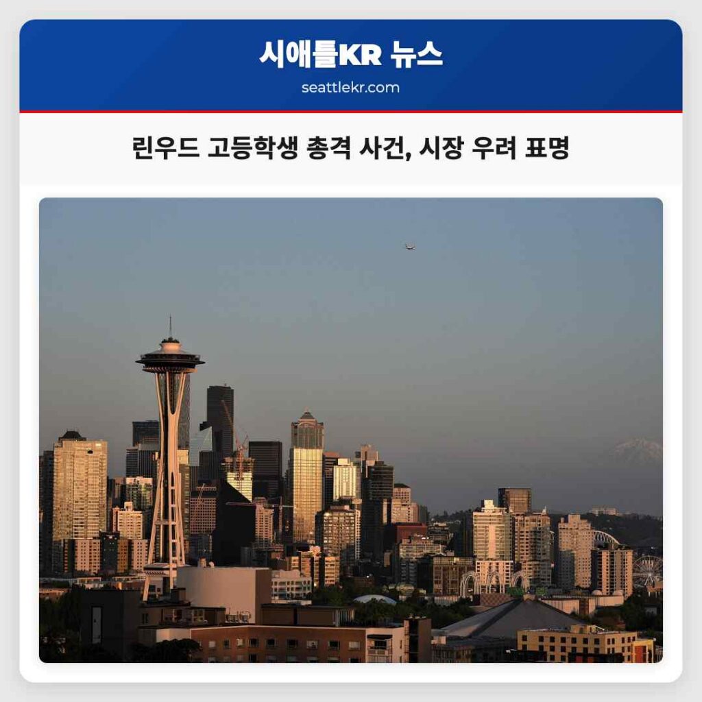 린우드 고등학생 총격 사건, 시장 우려 표명