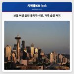 보셀 여성 살인 용의자 보석 석방 피해자 가족 슬픔 커져