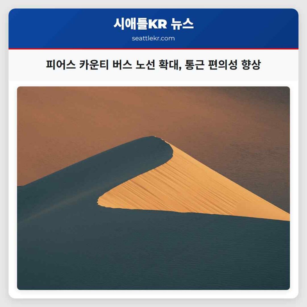 피어스 카운티 버스 노선 확대, 통근 편의성 향상