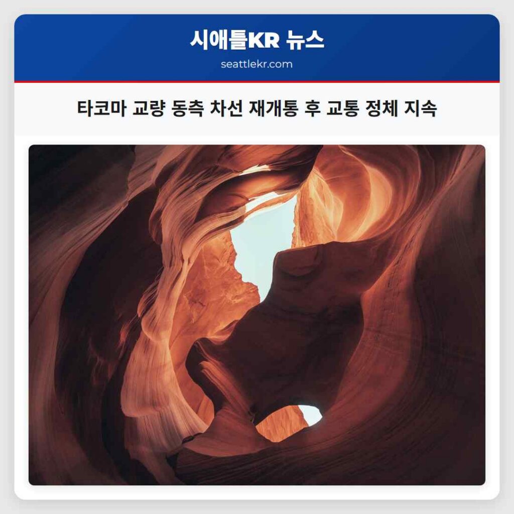 타코마 교량 동측 차선 재개통 후 교통 정체 지속