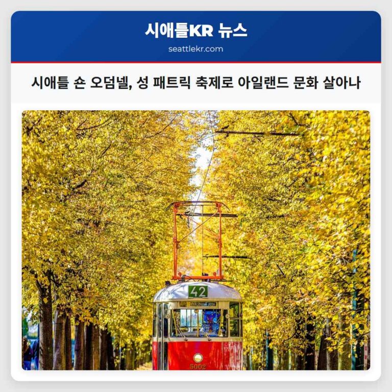 시애틀 중심 숀 오덤넬 아일랜드 펍 성 패트릭 축제로 아일랜드 문화를 살아 숨 쉬게 하다