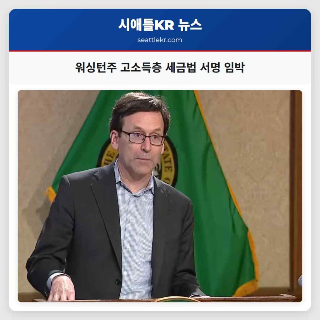 워싱턴주 고소득층 세금법 서명 임박