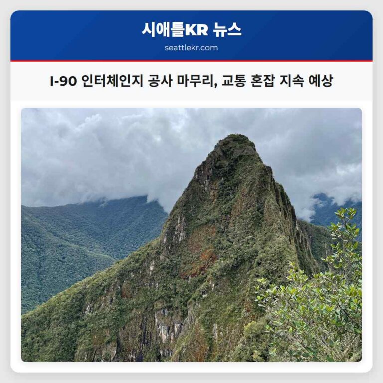 워싱턴 주 주요 고속도로 인터체인지 공사 마무리 단계 진입 봄여름 교통 혼잡 지속 예상