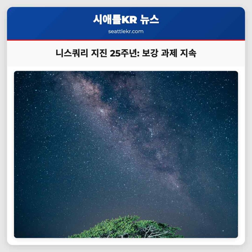 니스쿼리 지진 25주년: 보강 과제 지속