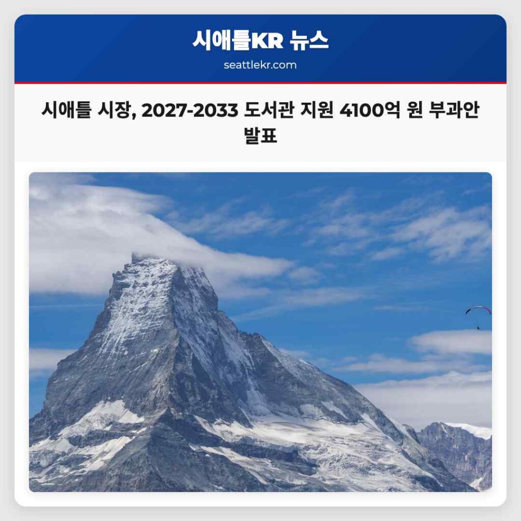 시애틀 시장, 2027-2033 도서관 지원 4100억 원 부과안 발표
