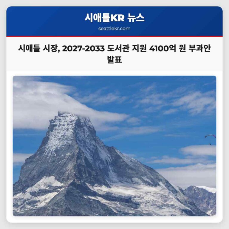 시애틀 시장 2027년~2033년까지 4100억 원 규모 도서관 지원 부과안 발표로 문화 생태계 활성화 추진