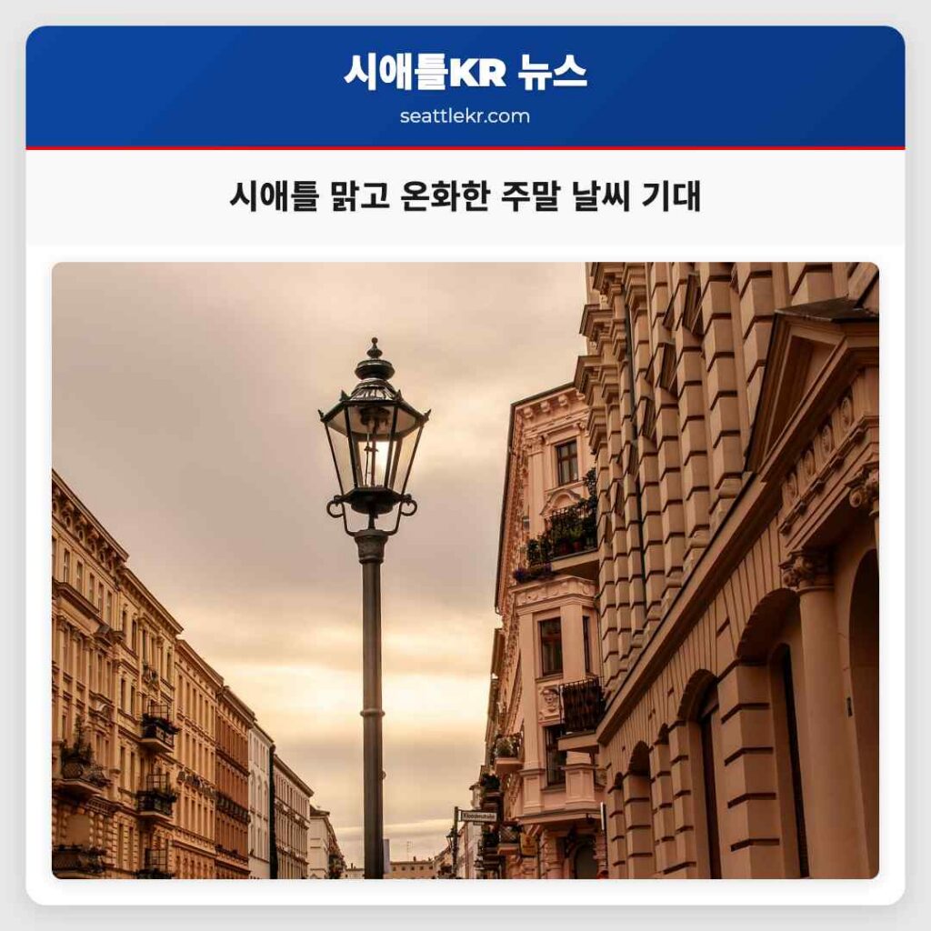 시애틀 맑고 온화한 주말 날씨 기대