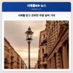 시애틀 맑고 따뜻한 주말 날씨 기대