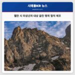 첼란 시 미성년자 대상 음란 행위 혐의로 23세 남성 체포