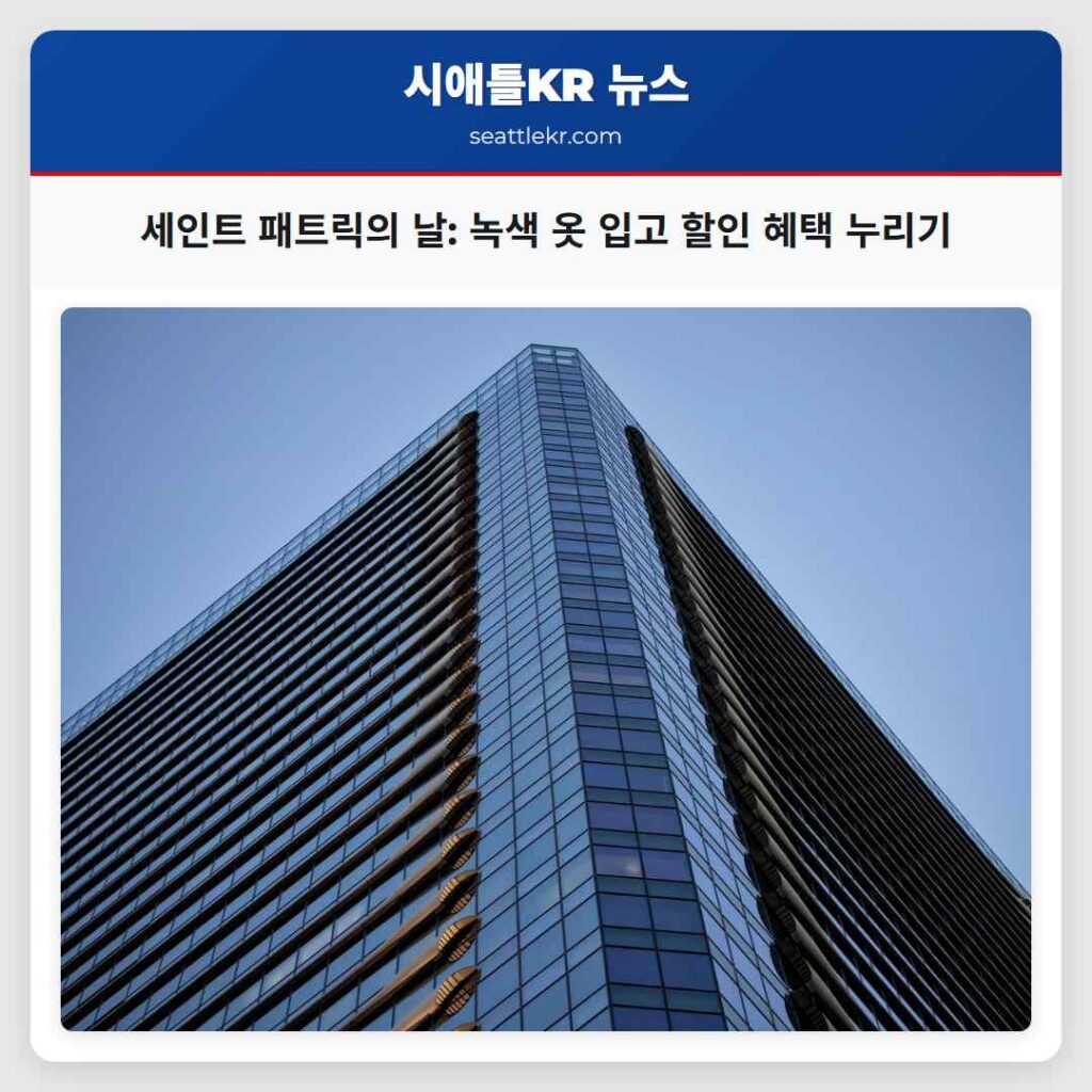 세인트 패트릭의 날: 녹색 옷 입고 할인 혜택 누리기