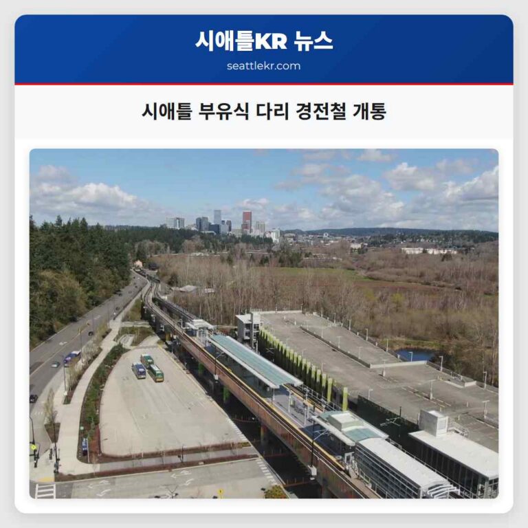 시애틀 세계 최초 부유식 다리 위 경전철 개통… 철저한 안전 시스템으로 기상 조건 대비
