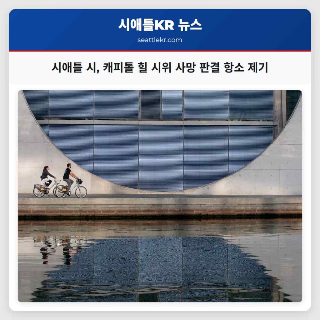 시애틀 시, 캐피톨 힐 시위 사망 판결 항소 제기