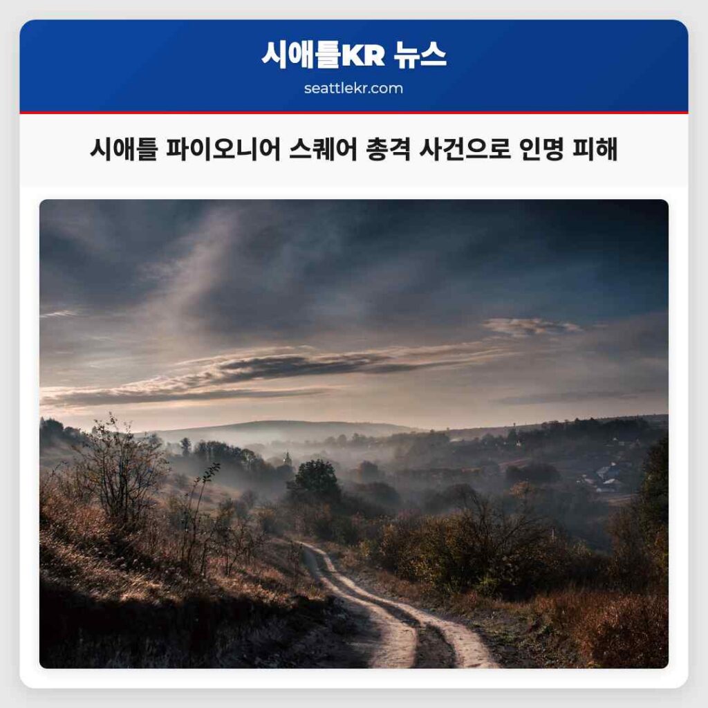 시애틀 파이오니어 스퀘어 총격 사건으로 인명 피해
