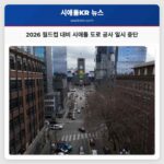 2026 월드컵 대비 시애틀 교통공사 일시 중단 발표
