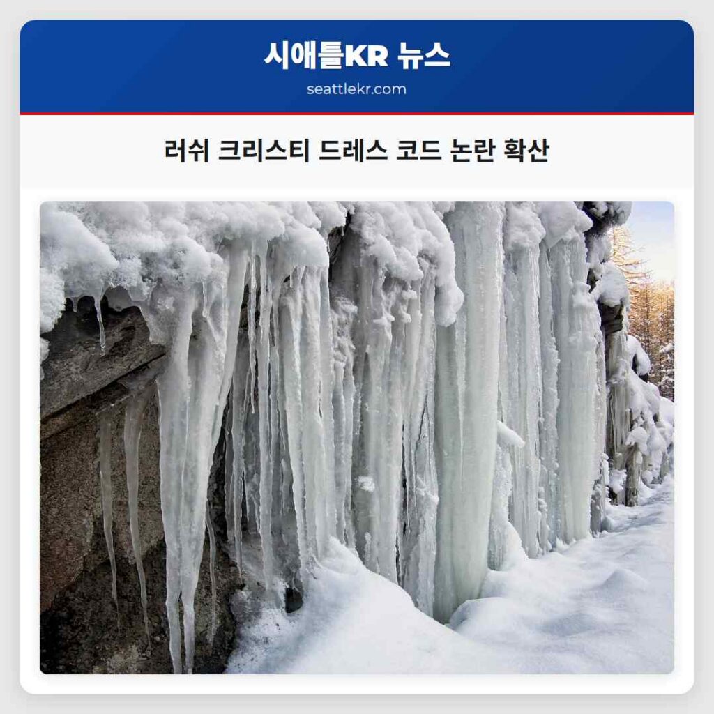 러쉬 크리스티 드레스 코드 논란 확산