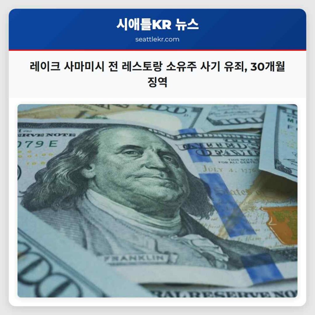 레이크 사마미시 전 레스토랑 소유주 사기 유죄, 30개월 징역