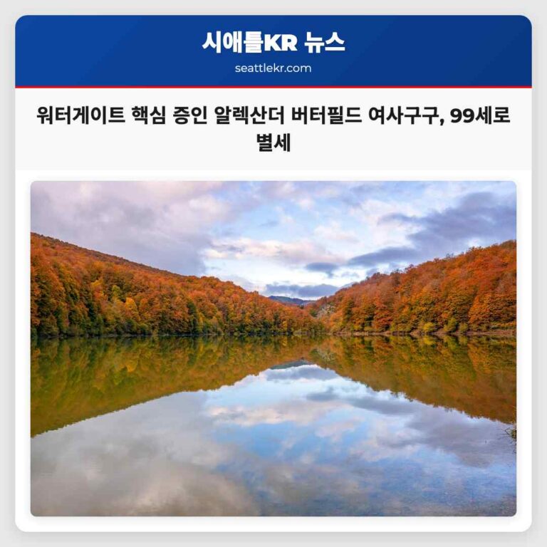 워터게이트 비밀 녹음 폭로한 알렉산더 버터필드 여사구 향년 99세로 세상을 떠나다