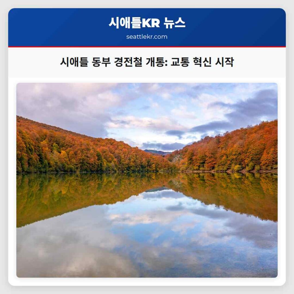 시애틀 동부 경전철 개통: 교통 혁신 시작