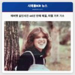 에버렛 여성 살인 사건 46년 만에 DNA 증거로 미첼 가프 기소