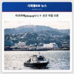 타코마 상륙!ودوドナット 퓨젯 사운드 지역 확장 가속화