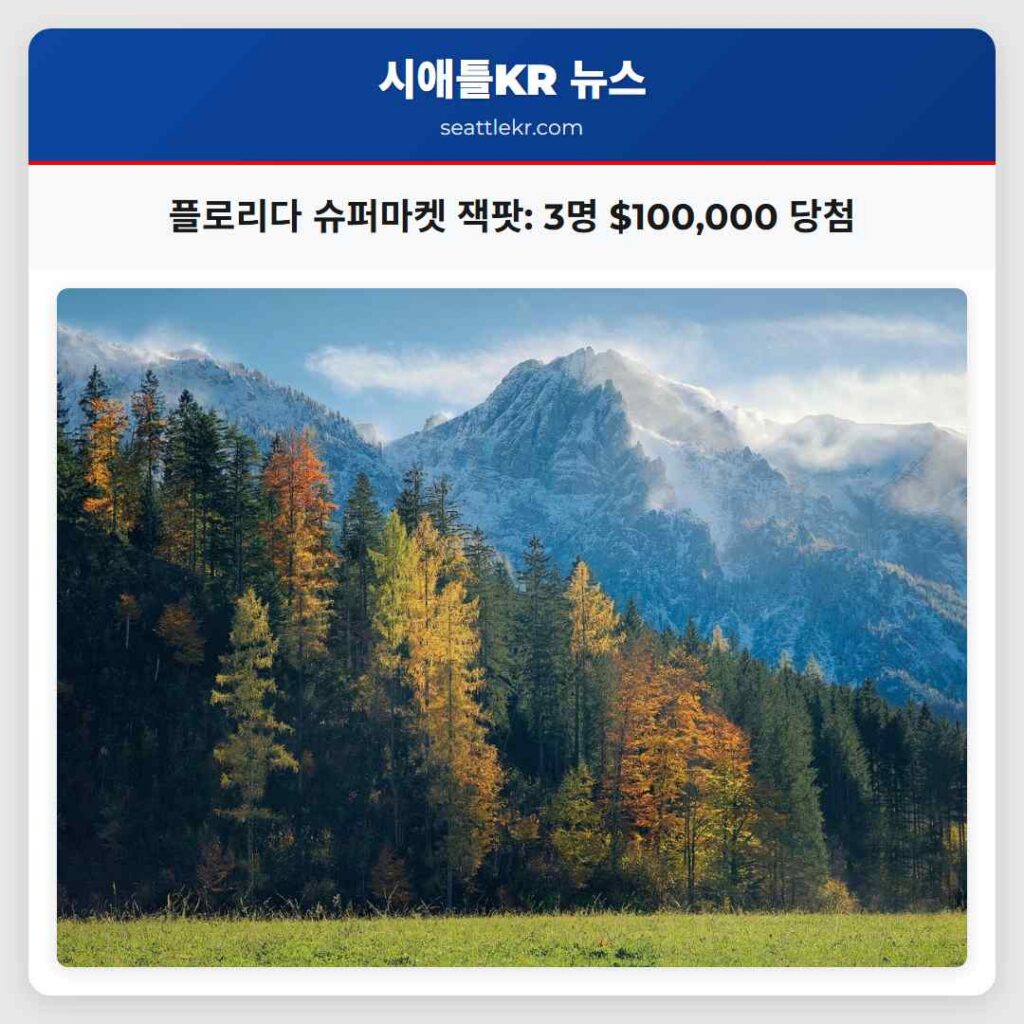 플로리다 슈퍼마켓 잭팟: 3명 $100,000 당첨