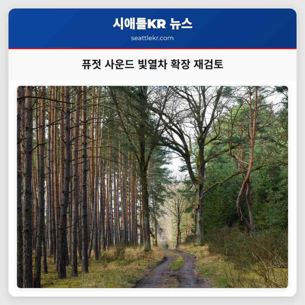 퓨젓 사운드 빛열차 확장 재검토