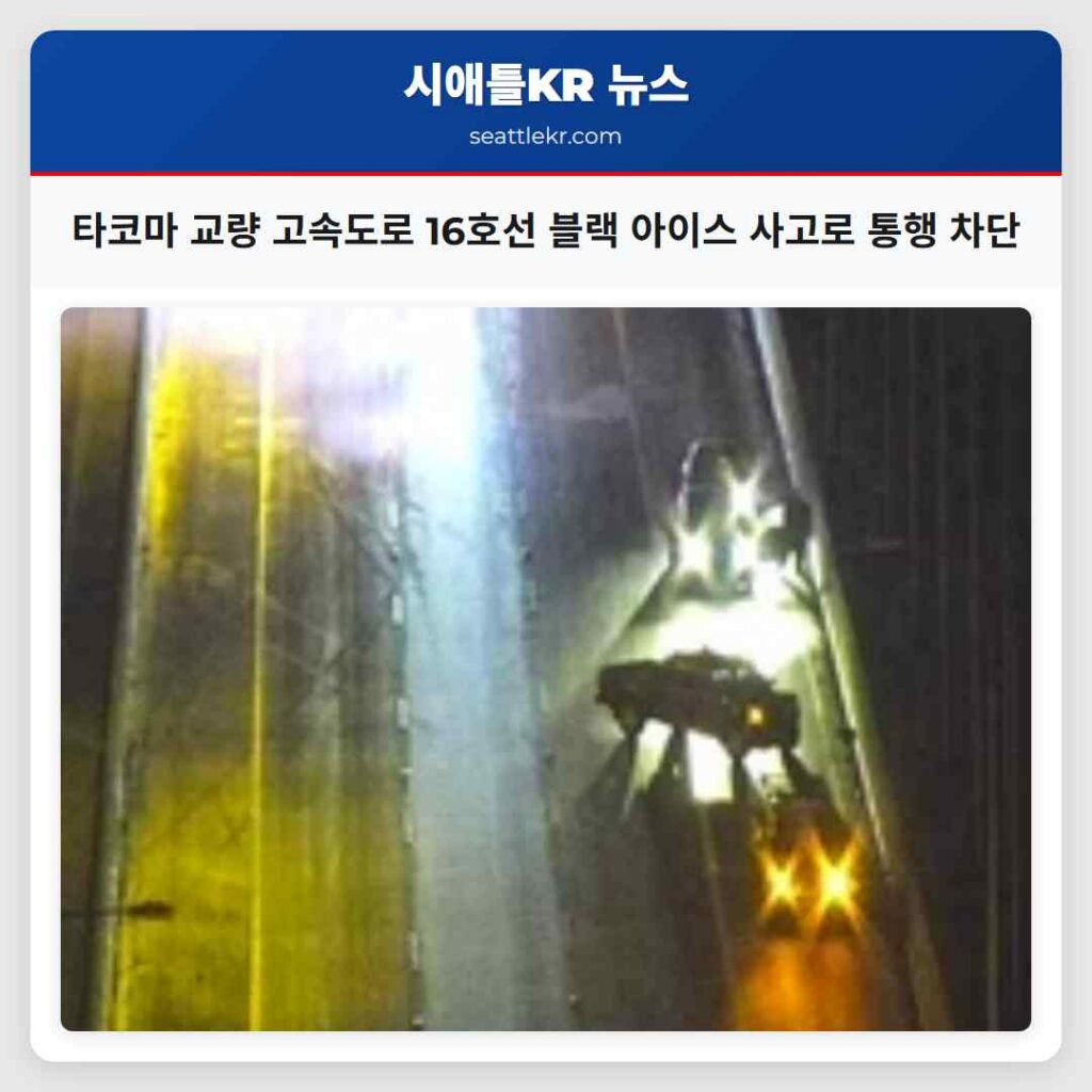 타코마 교량 고속도로 16호선 블랙 아이스 사고로 통행 차단