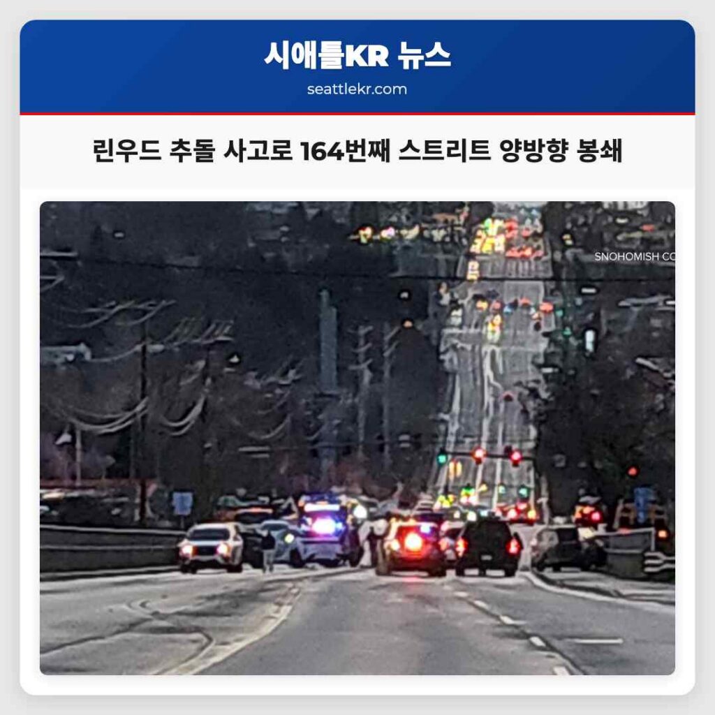 린우드 추돌 사고로 164번째 스트리트 양방향 봉쇄