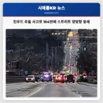 린우드 교통 마비 15대 추돌 사고로 164번째 스트리트 전면 봉쇄