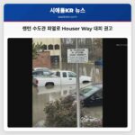렌턴 수도관 파열로 Houser Way North 구간 통행 중단 및 대피 권고