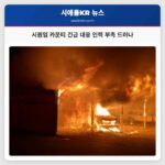 시퀀임 지역 긴급 상황 대응 인력 부족 심각성 드러내