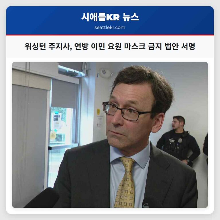 워싱턴 주지사 연방 이민 요원 마스크 착용 금지 법안 서명