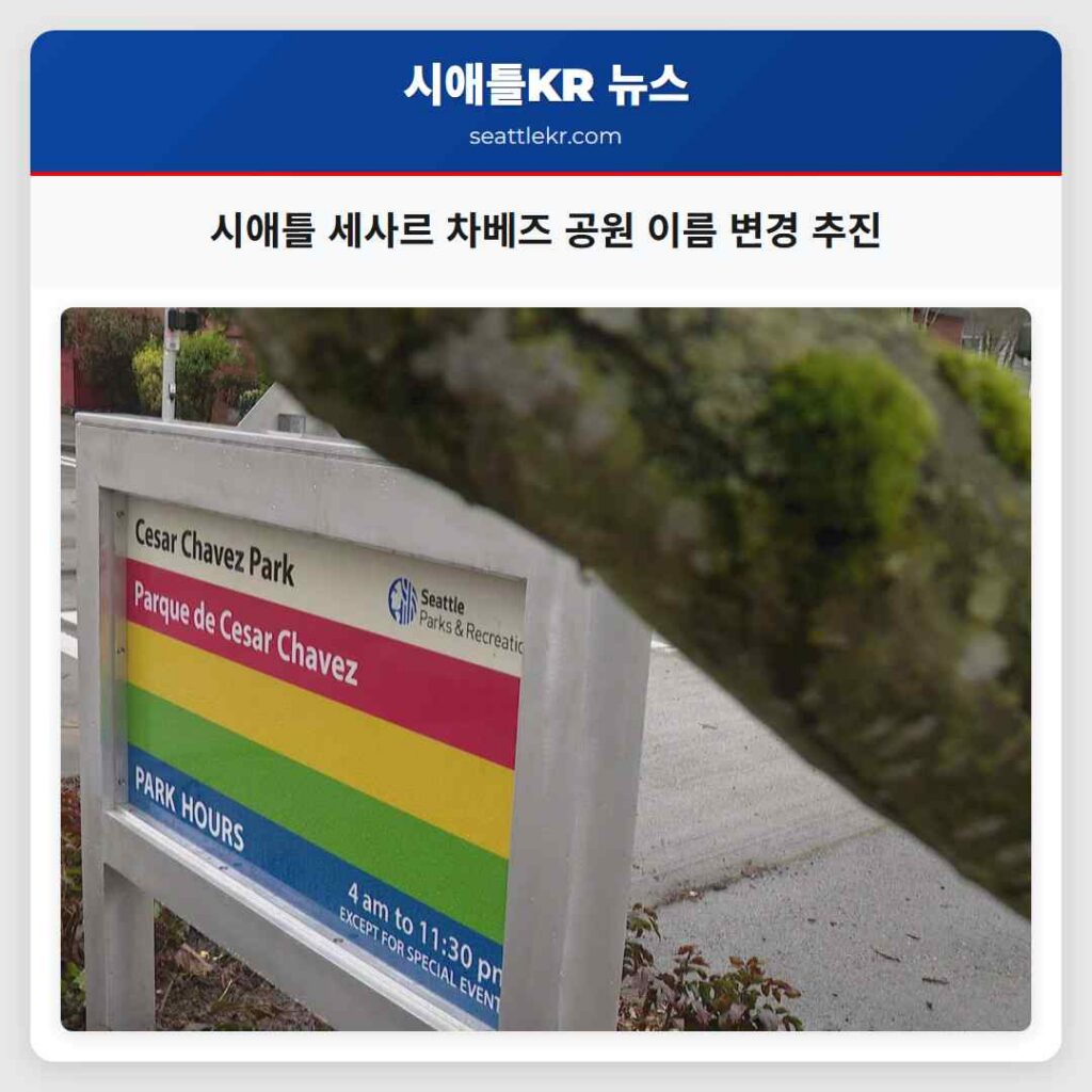 시애틀 세사르 차베즈 공원 이름 변경 추진