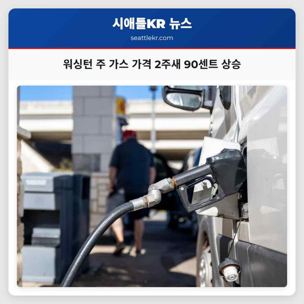 워싱턴 주 가스 가격 2주새 90센트 상승