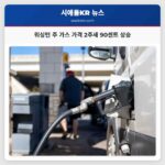 워싱턴 주 가스 가격 2주 만에 90센트 상승… 지역 경제에 영향 미쳐