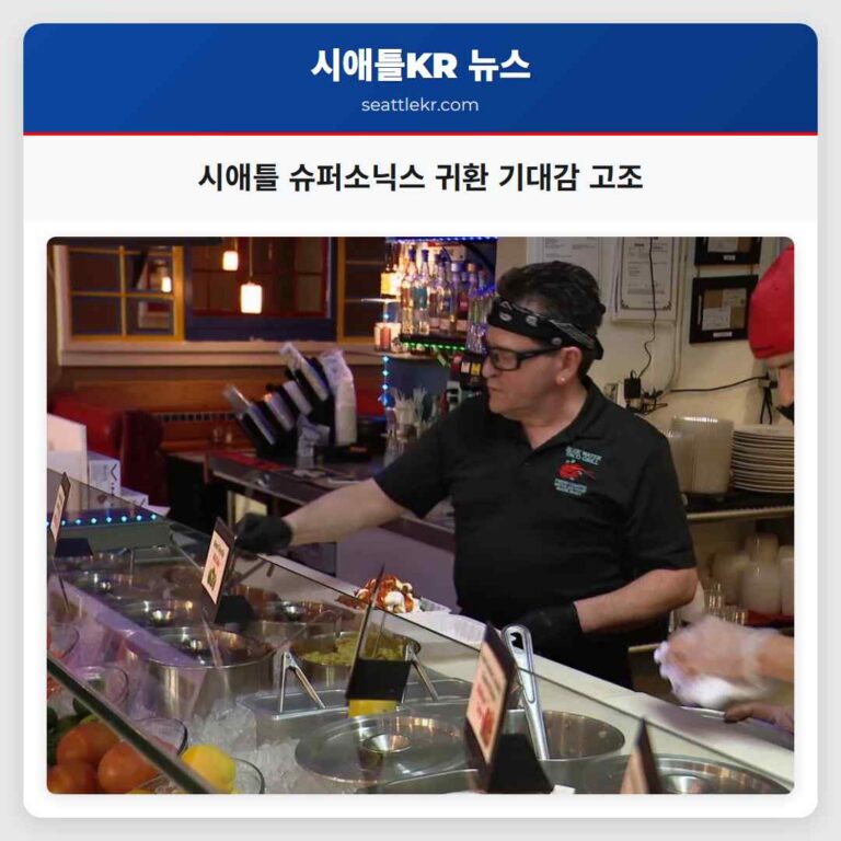 시애틀 기후플레지 아레나 주변 슈퍼소닉스 귀환 소식에 기대감 고조