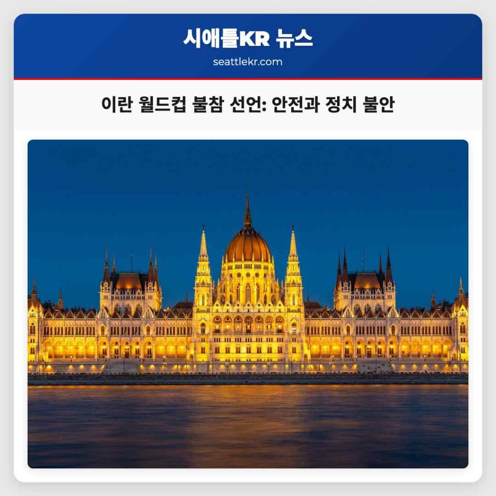 이란 월드컵 불참 선언: 안전과 정치 불안