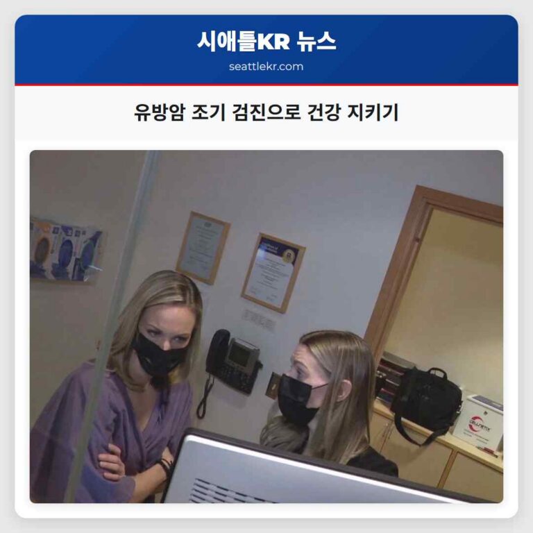 유방암 조기 검진 건강을 지키는 적극적인 선택