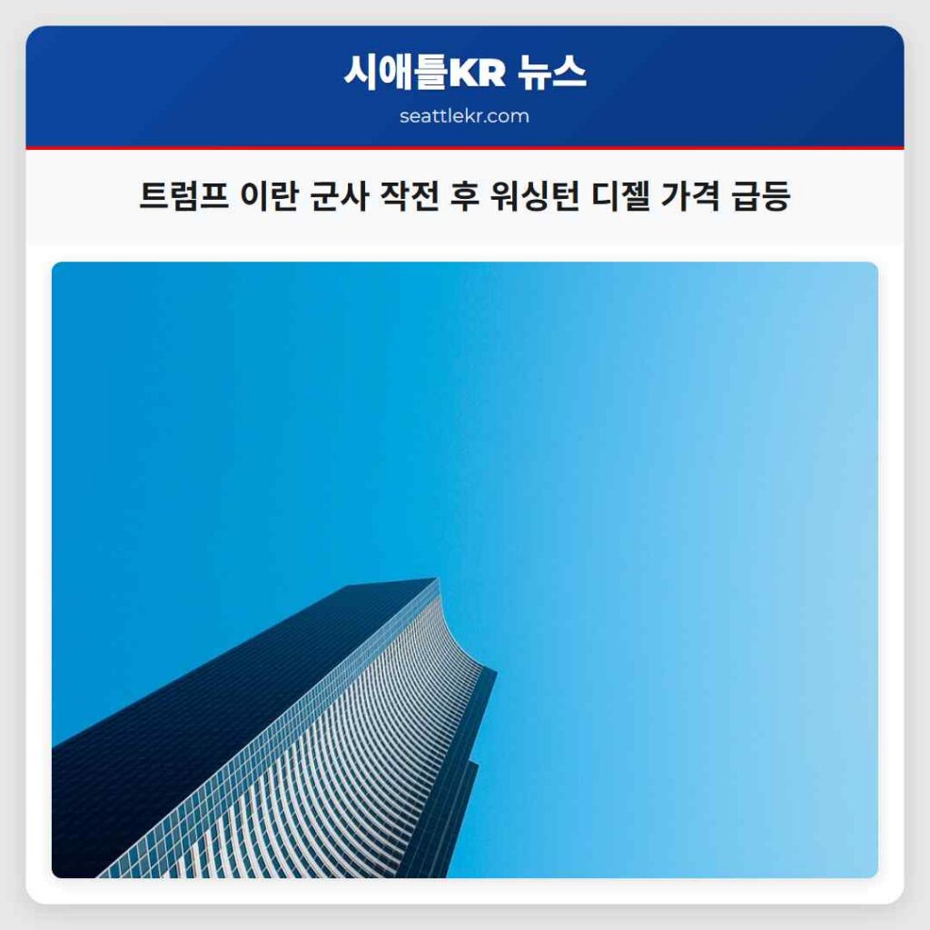 트럼프 이란 군사 작전 후 워싱턴 디젤 가격 급등