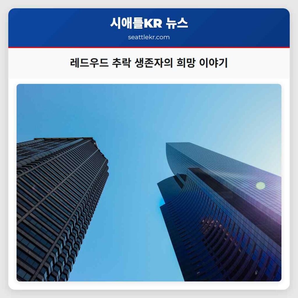 레드우드 추락 생존자의 희망 이야기