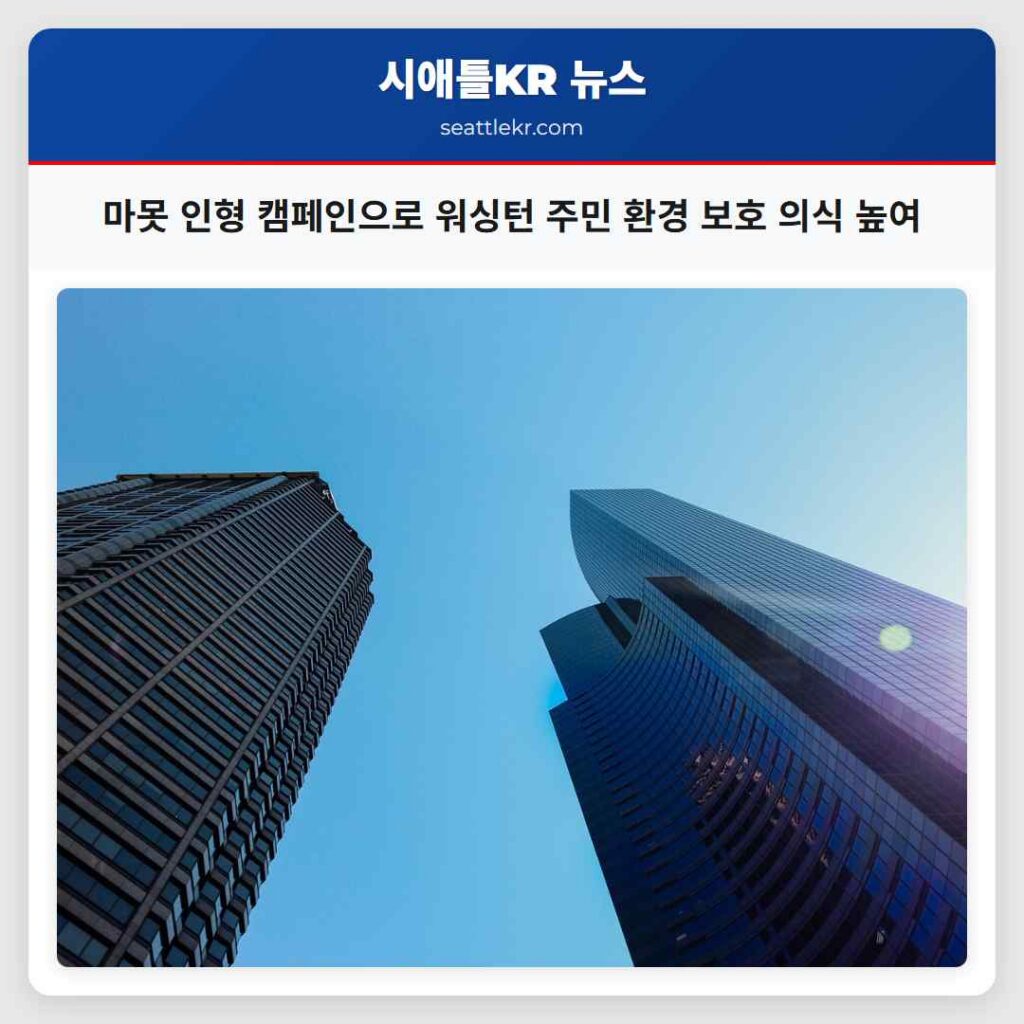 마못 인형 캠페인으로 워싱턴 주민 환경 보호 의식 높여