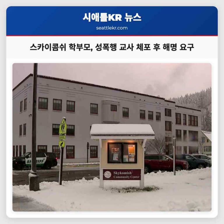 스카이콤쉬 학군 학부모들 아동 성폭행 교사 체포 후 투명한 해명 촉구