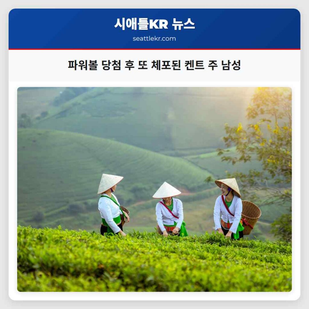 파워볼 당첨 후 또 체포된 켄트 주 남성