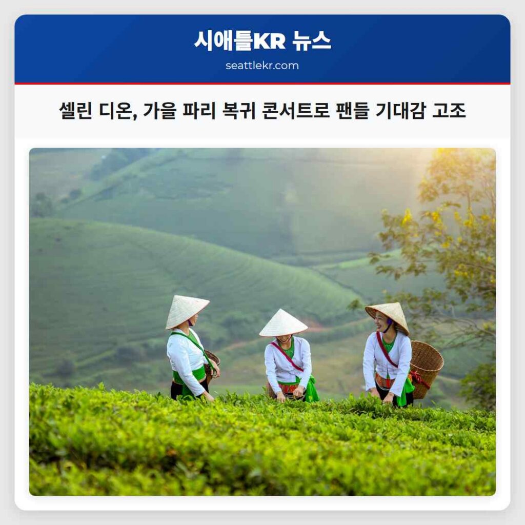 셀린 디온, 가을 파리 복귀 콘서트로 팬들 기대감 고조