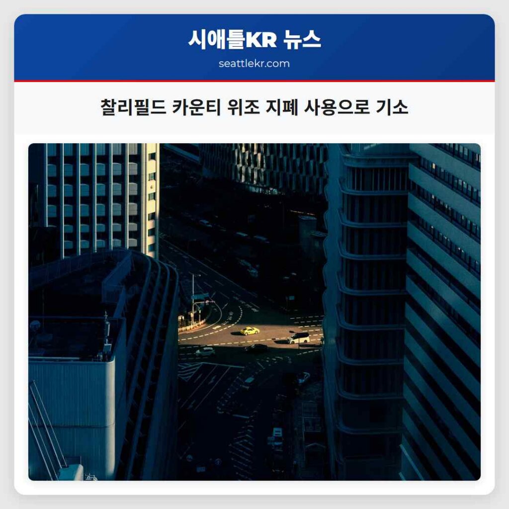 찰리필드 카운티 위조 지폐 사용으로 기소