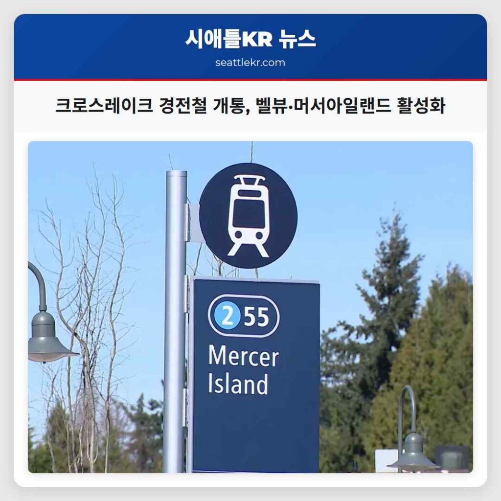 크로스레이크 경전철 개통, 벨뷰·머서아일랜드 활성화