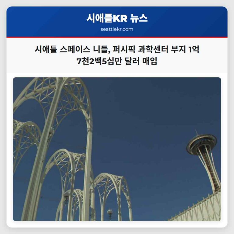 시애틀 스페이스 니들이 퍼시픽 과학센터 일부 부지 1억 7천2백5십만 달러 매입 지역 문화 발전 기여